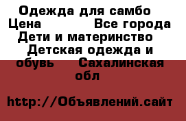 Одежда для самбо › Цена ­ 1 200 - Все города Дети и материнство » Детская одежда и обувь   . Сахалинская обл.